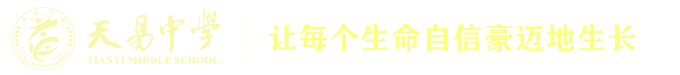 天易云龍中學(xué) 天易云龍中學(xué)