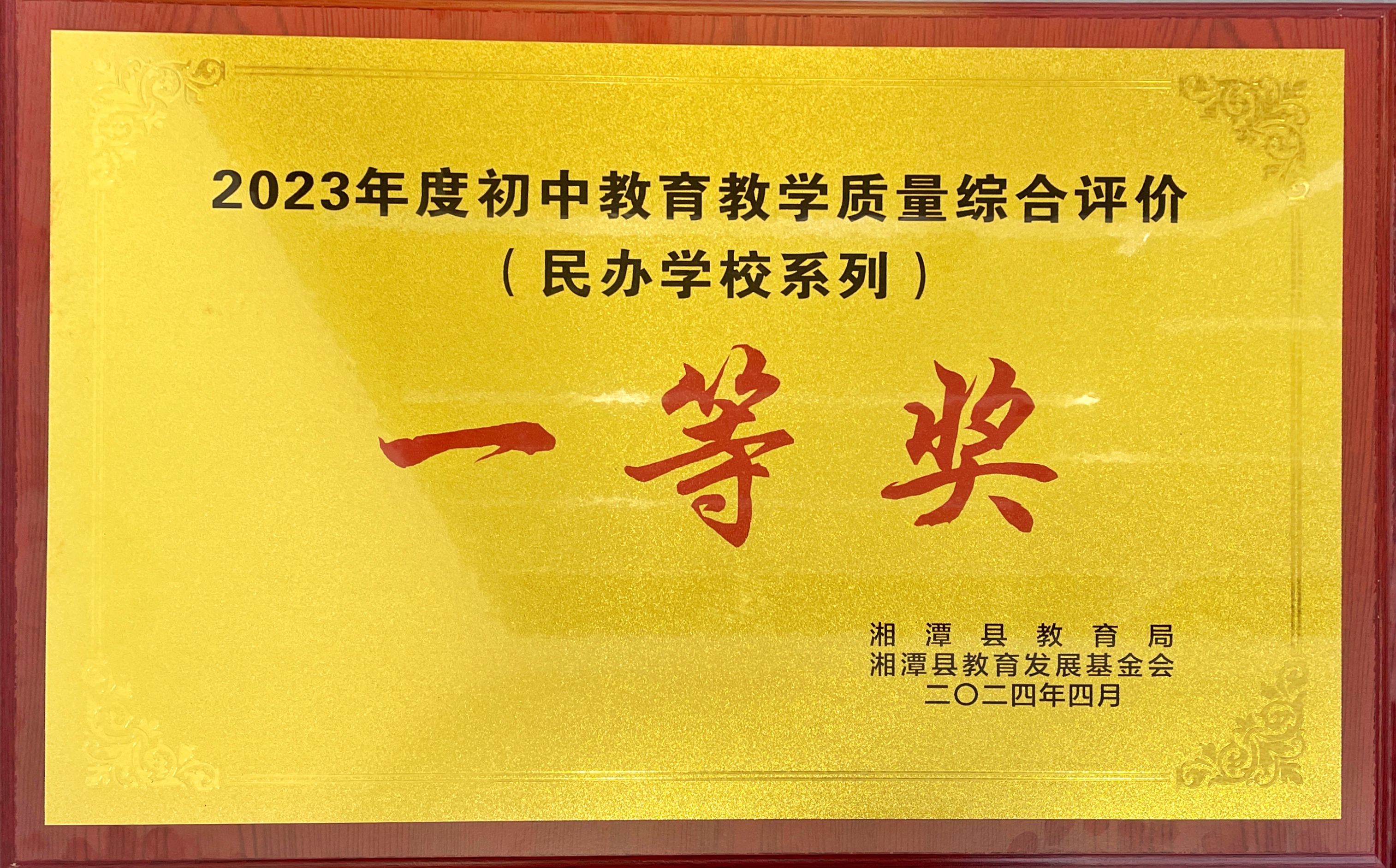 天易中學(xué)2024年4月被湘潭縣教育局 湘潭縣教育發(fā)展基金會(huì)授予  2023年度初中教育教學(xué)質(zhì)量綜合評(píng)估（民辦學(xué)校系列） 一等獎(jiǎng)