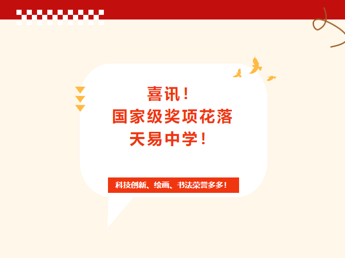 喜訊！國家級獎項花落天易中學(xué)！科技創(chuàng)新、繪畫、書法榮譽(yù)多多！
