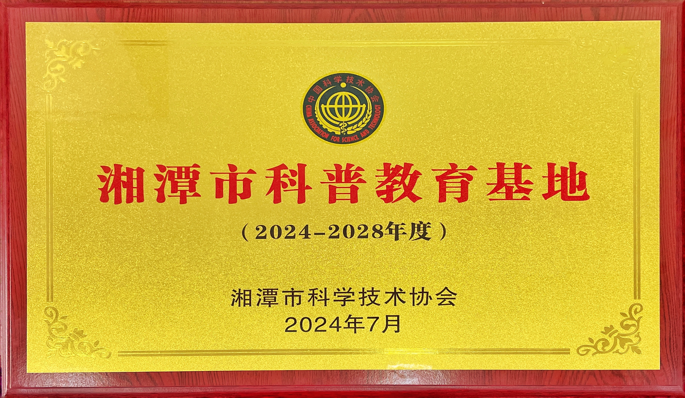 湘潭市科普教育基地