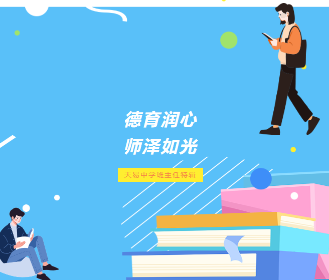 德育潤(rùn)心 師澤如光——學(xué)生眼中的他！