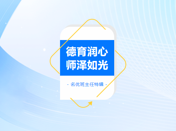 德育潤(rùn)心 師澤如光——學(xué)生眼中的班主任 第四期