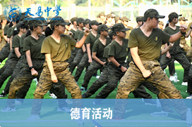 德育活動(dòng)