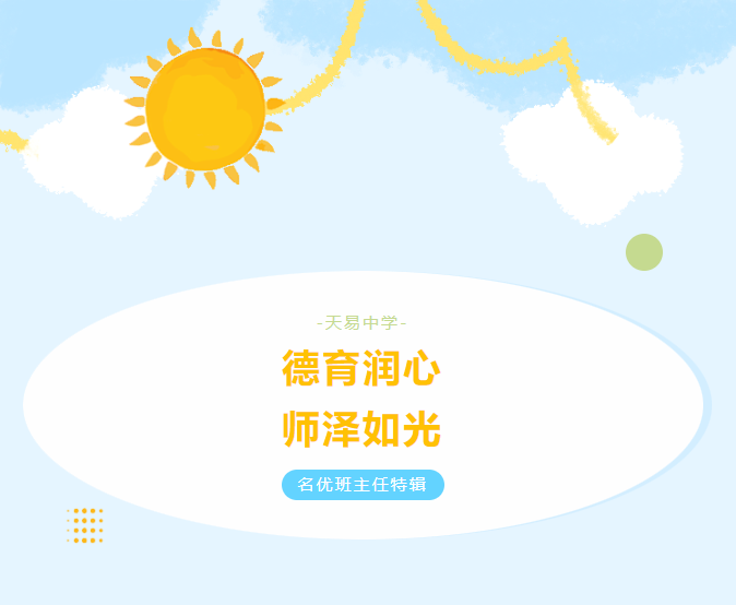 德育潤(rùn)心 師澤如光——學(xué)生眼中的班主任（第三期）