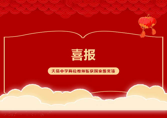 喜報(bào)｜天易中學(xué)兩位教師斬獲國(guó)家級(jí)獎(jiǎng)項(xiàng)!