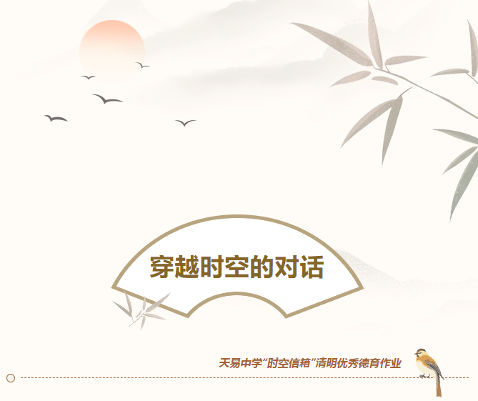 穿越時空的對話丨天易中學(xué)“時空信箱”清明德育作業(yè)，這些個人獲表彰！
