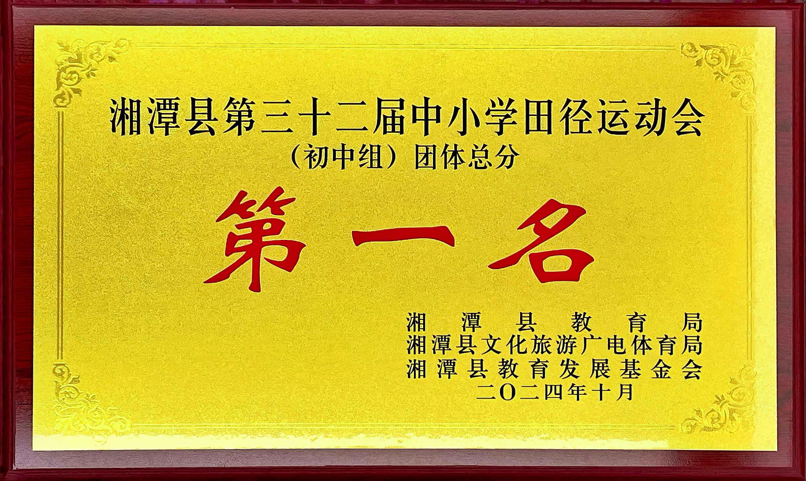湘潭縣第三十二屆中小學(xué)生田徑運(yùn)動(dòng)會(huì)（初中組）團(tuán)體總分 第一名